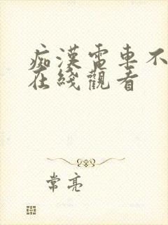 痴汉电车不反抗在线观看封面