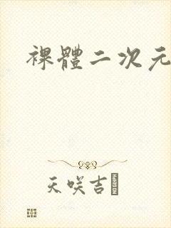 裸体二次元女生