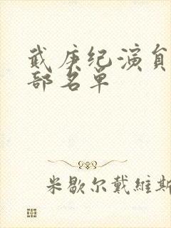 武庚纪演员表全部名单