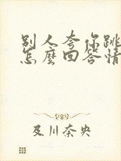 别人夸你跳的好怎么回答情商高封面