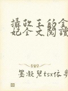 摄政王的金牌宠妃全文阅读免费