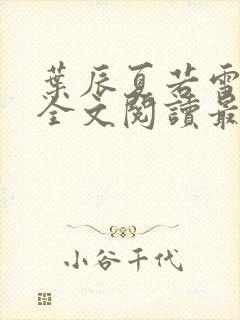 叶辰夏若雪小说全文阅读最新章节