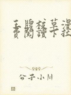 王牌校草漫画免费阅读下拉式快看漫画1314封面