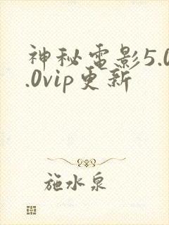 神秘电影5.0.0vip更新