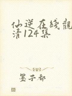 仙逆在线观看高清124集