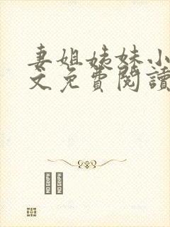 妻姐姨妹小说全文免费阅读最新章节