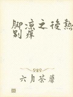 脚凉之后热就特别痒