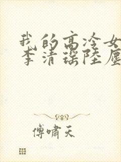 我的高冷女总裁李清瑶陆尘