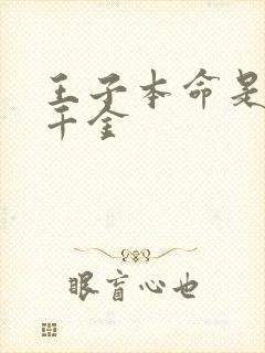 王子本命是恶投千金