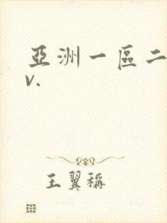 亚洲一区二区av.