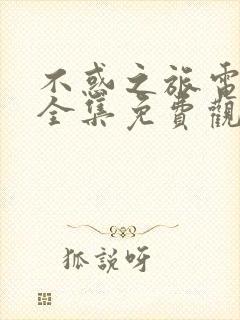 不惑之旅电视剧全集免费观看封面