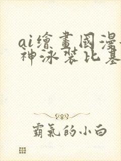 ai绘画国漫女神泳装比基尼