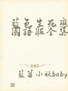 蓝色生死恋免费国语版全集观看韩剧