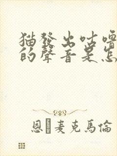 猫发出咕噜咕噜的声音是怎么回事封面