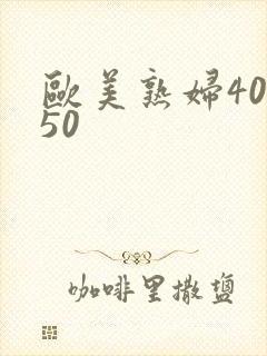 欧美熟妇40.50