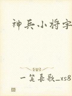 神兵小将字幕版