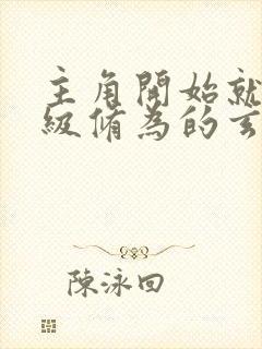 主角开始就有顶级修为的玄幻小说封面