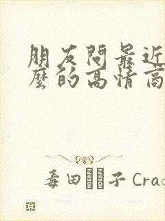 朋友问最近忙什么的高情商回复