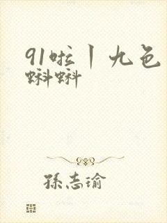 91啦丨九色丨蝌蚪