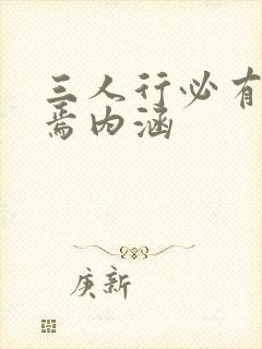 三人行必有我师焉内涵