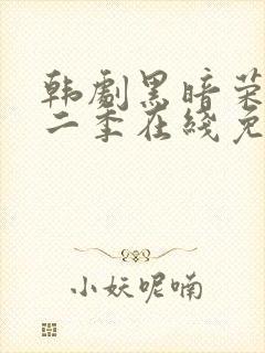 韩剧黑暗荣耀第二季在线免费观看