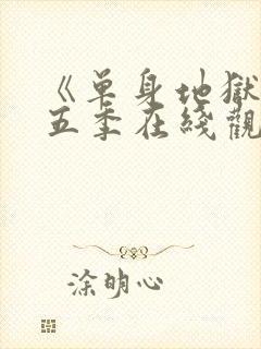 《单身地狱》第五季在线观看