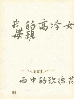 我的高冷女总裁母亲