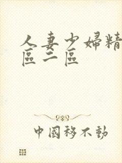 人妻少妇精品一区二区