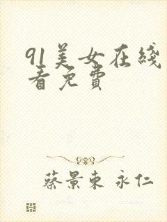 91美女在线观看免费