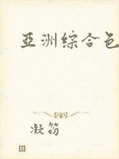 亚洲综合色人妻