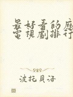 最好看的历史剧电视剧排行榜前十名