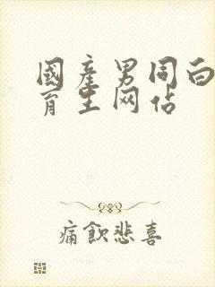 国产男同白袜体育生网站