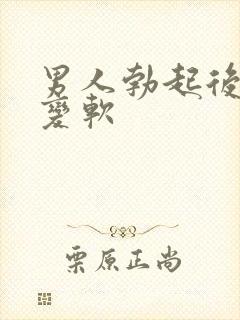 男人勃起后很快变软