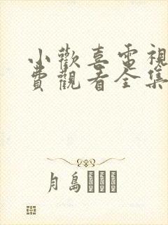 小欢喜电视剧免费观看全集西瓜