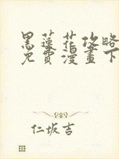 黑莲花攻略手册免费漫画下拉式6漫画