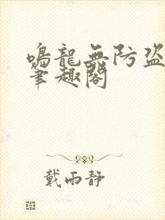 鸣龙无防盗阅读笔趣阁