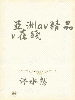 亚洲av精品av在线