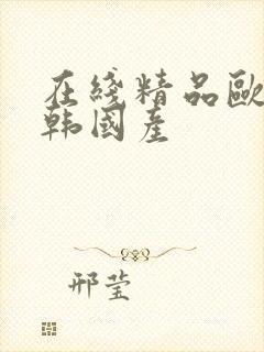 在线精品欧美日韩国产