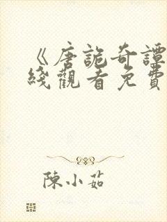 《唐诡奇谭》在线观看免费高清电视