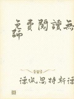 免费阅读无心法师