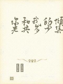 你和我的倾城时光共多少集封面