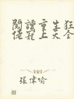 阅读重生狂妻大佬宠上天全文