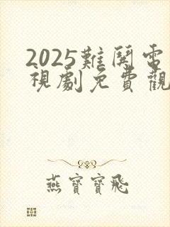 2025难哄电视剧免费观看全集在线播放封面