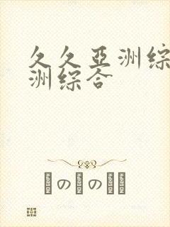 久久亚洲综合亚洲综合