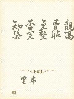 知否免费观看全集完整版高清电视剧封面