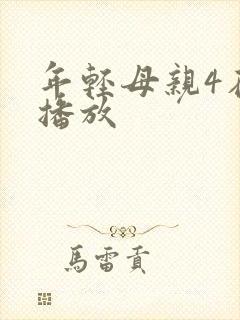 年轻母亲4在线播放