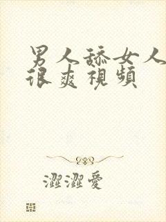 男人舔女人下面很爽视频