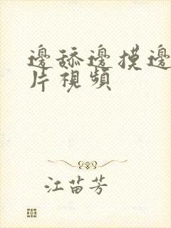 边舔边摸边爱短片视频