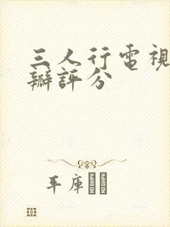 三人行电视剧豆瓣评分