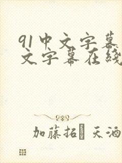 91中文字幕中文字幕在线中文字幕三区在封面